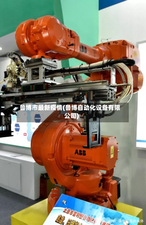 鲁博市最新疫情(鲁博自动化设备有限公司)-第3张图片