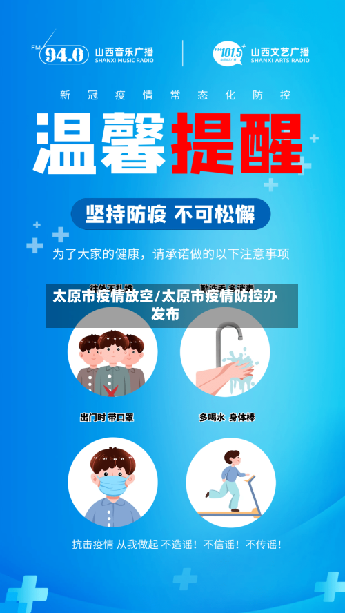 太原市疫情放空/太原市疫情防控办发布-第2张图片