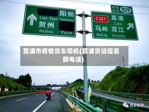 荔浦市疫情货车司机(荔浦货运信息部电话)-第2张图片