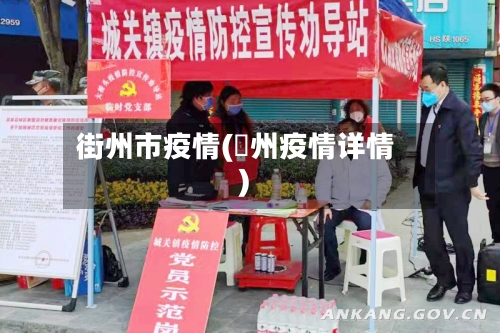 街州市疫情(恵州疫情详情)-第1张图片
