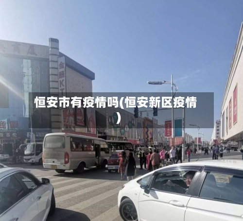 恒安市有疫情吗(恒安新区疫情)-第1张图片