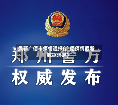 最新广德市疫情通报(广德疫情最新数据消息)-第2张图片