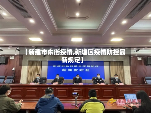 【新建市东街疫情,新建区疫情防控最新规定】-第2张图片