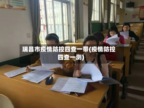 瑞昌市疫情防控四查一带(疫情防控四查一测)-第1张图片