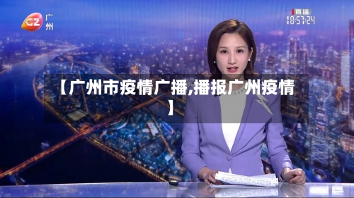 【广州市疫情广播,播报广州疫情】-第3张图片