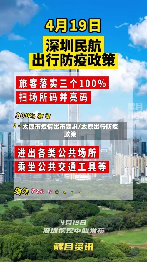 太原市疫情出市要求/太原出行防疫政策-第2张图片