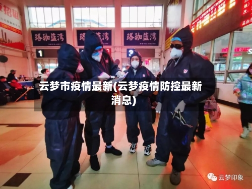 云梦市疫情最新(云梦疫情防控最新消息)-第3张图片