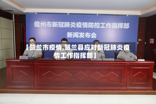 【贺兰市疫情,贺兰县应对新冠肺炎疫情工作指挥部】-第2张图片