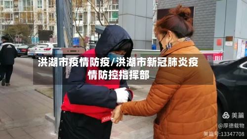 洪湖市疫情防疫/洪湖市新冠肺炎疫情防控指挥部-第1张图片