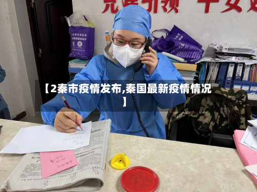 【2秦市疫情发布,秦国最新疫情情况】-第2张图片