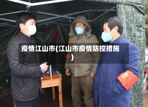 疫情江山市(江山市疫情防控措施)-第3张图片