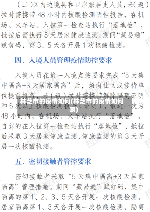 林芝市的疫情如何(林芝市的疫情如何啊)-第2张图片