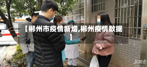 【郴州市疫情新增,郴州疫情数据】-第1张图片