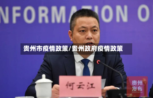 贵州市疫情政策/贵州政府疫情政策-第2张图片