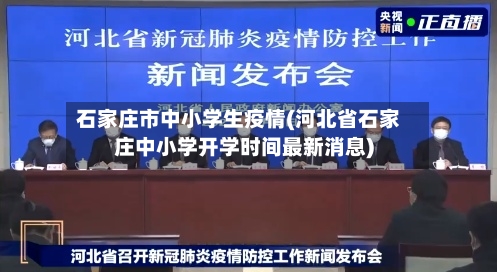 石家庄市中小学生疫情(河北省石家庄中小学开学时间最新消息)-第3张图片