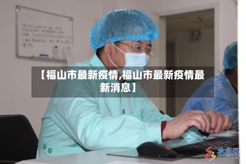 【福山市最新疫情,福山市最新疫情最新消息】-第1张图片