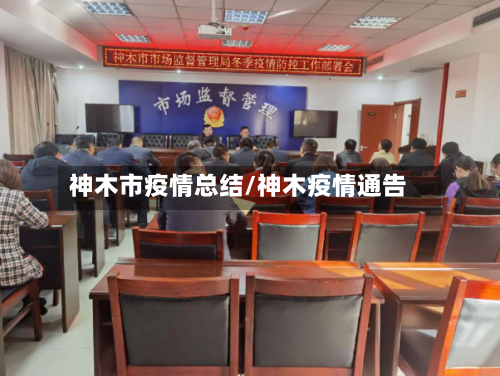 神木市疫情总结/神木疫情通告-第1张图片