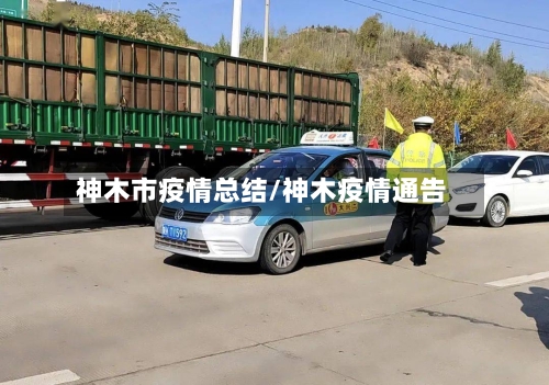神木市疫情总结/神木疫情通告-第3张图片