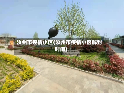 汝州市疫情小区(汝州市疫情小区解封时间)-第1张图片