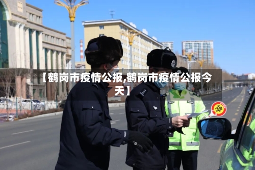 【鹤岗市疫情公报,鹤岗市疫情公报今天】-第1张图片