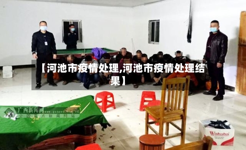 【河池市疫情处理,河池市疫情处理结果】-第2张图片