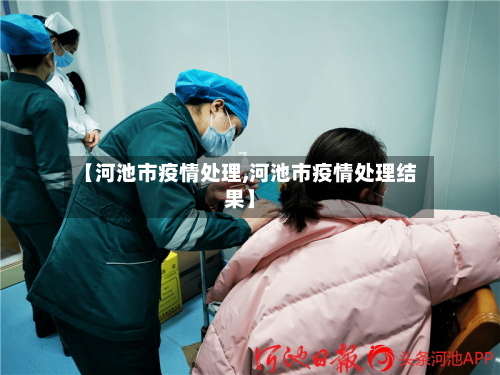 【河池市疫情处理,河池市疫情处理结果】-第1张图片