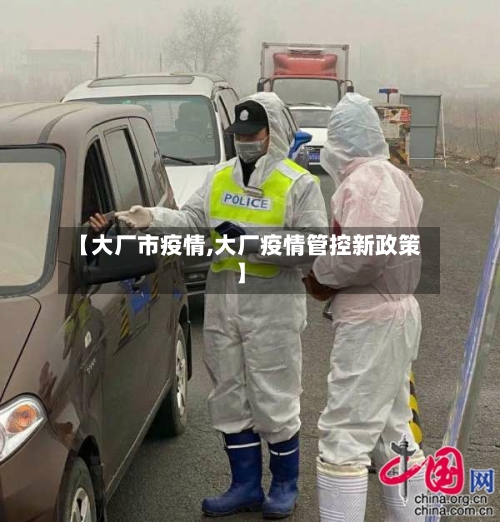 【大厂市疫情,大厂疫情管控新政策】-第2张图片