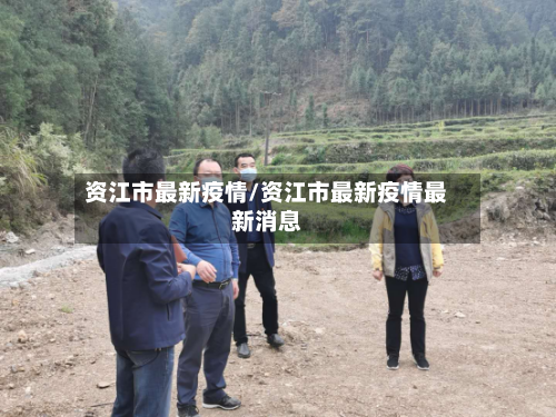 资江市最新疫情/资江市最新疫情最新消息-第2张图片