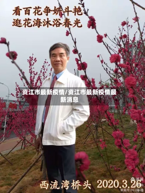 资江市最新疫情/资江市最新疫情最新消息-第1张图片