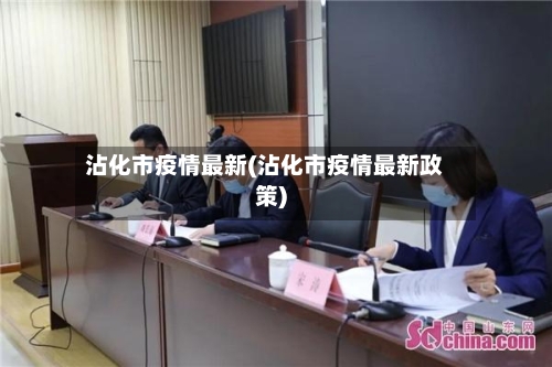 沾化市疫情最新(沾化市疫情最新政策)-第2张图片