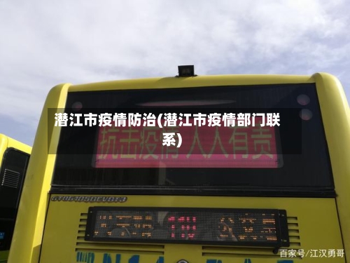 潜江市疫情防治(潜江市疫情部门联系)-第2张图片