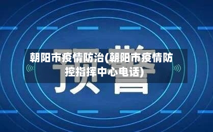 朝阳市疫情防治(朝阳市疫情防控指挥中心电话)-第1张图片