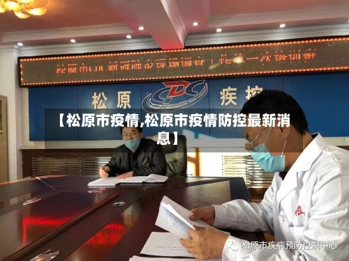 【松原市疫情,松原市疫情防控最新消息】-第1张图片