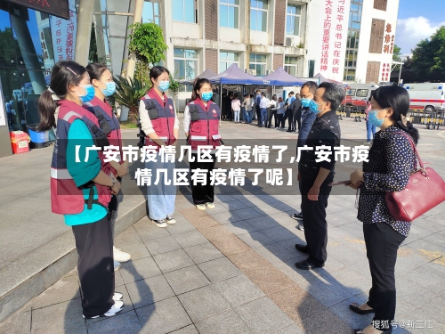 【广安市疫情几区有疫情了,广安市疫情几区有疫情了呢】-第1张图片