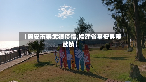 【惠安市崇武镇疫情,福建省惠安县崇武镇】-第3张图片