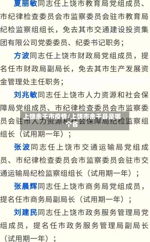 上饶余干市疫情/上饶市余干县是哪个省-第2张图片