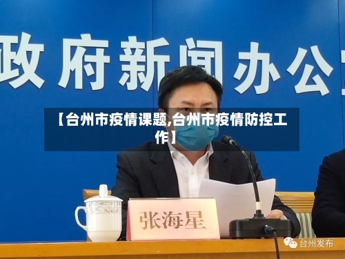 【台州市疫情课题,台州市疫情防控工作】-第1张图片