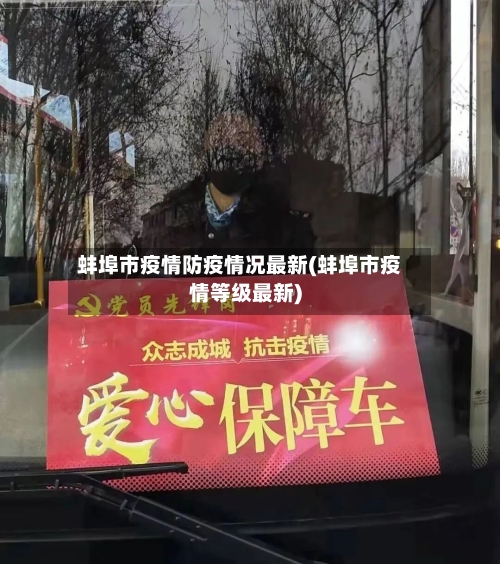 蚌埠市疫情防疫情况最新(蚌埠市疫情等级最新)-第1张图片