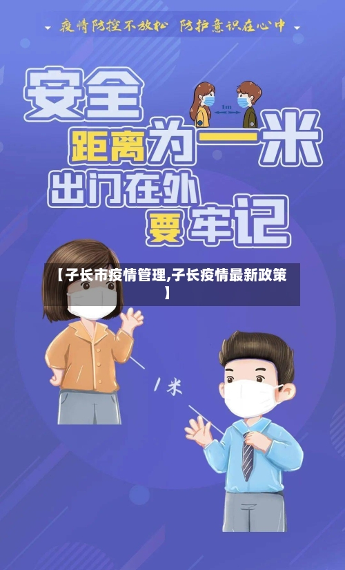 【子长市疫情管理,子长疫情最新政策】-第2张图片