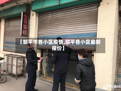 【邹平市各小区疫情,邹平各小区最新报价】-第2张图片