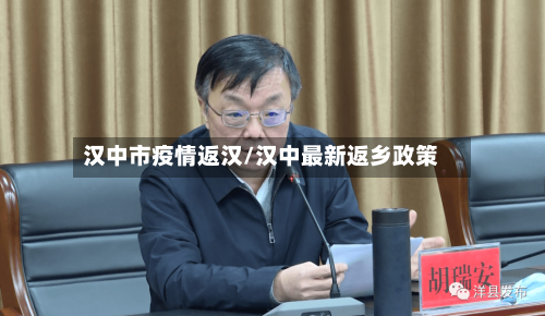 汉中市疫情返汉/汉中最新返乡政策-第1张图片