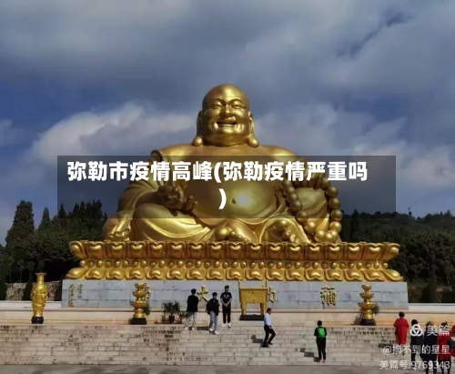 弥勒市疫情高峰(弥勒疫情严重吗)-第1张图片