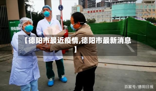 【德阳市最近疫情,德阳市最新消息】-第1张图片
