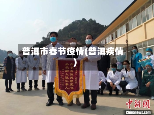 普洱市春节疫情(普洱疾情)-第1张图片