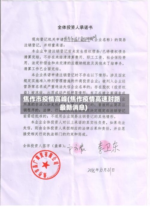 焦作市疫情高峰(焦作疫情高速封路最新消息)-第1张图片