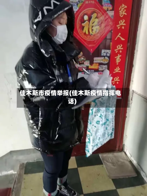 佳木斯市疫情举报(佳木斯疫情指挥电话)-第1张图片