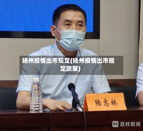 扬州疫情出市规定(扬州疫情出市规定政策)-第1张图片