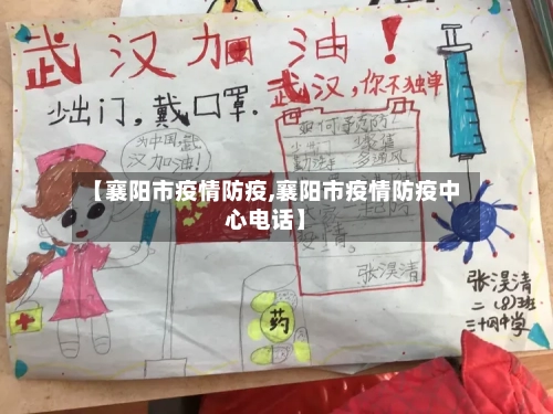 【襄阳市疫情防疫,襄阳市疫情防疫中心电话】-第2张图片