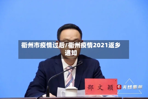 衢州市疫情过后/衢州疫情2021返乡通知-第1张图片