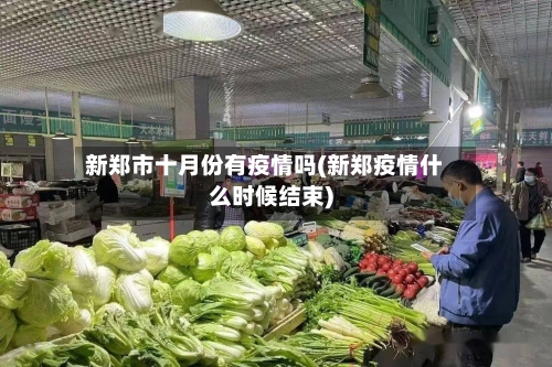 新郑市十月份有疫情吗(新郑疫情什么时候结束)-第2张图片